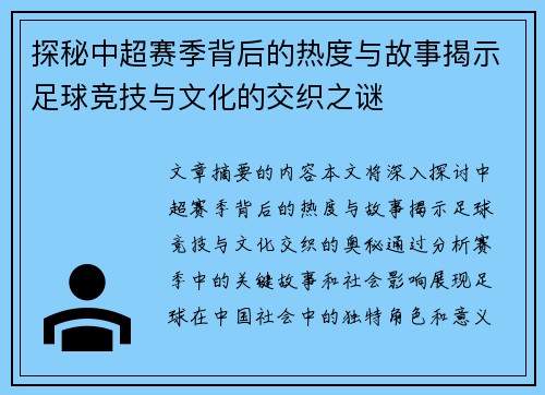 探秘中超赛季背后的热度与故事揭示足球竞技与文化的交织之谜