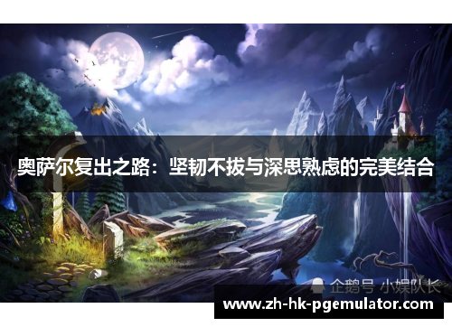 奥萨尔复出之路：坚韧不拔与深思熟虑的完美结合