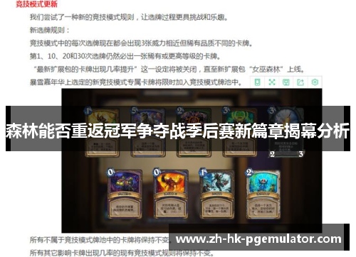 森林能否重返冠军争夺战季后赛新篇章揭幕分析